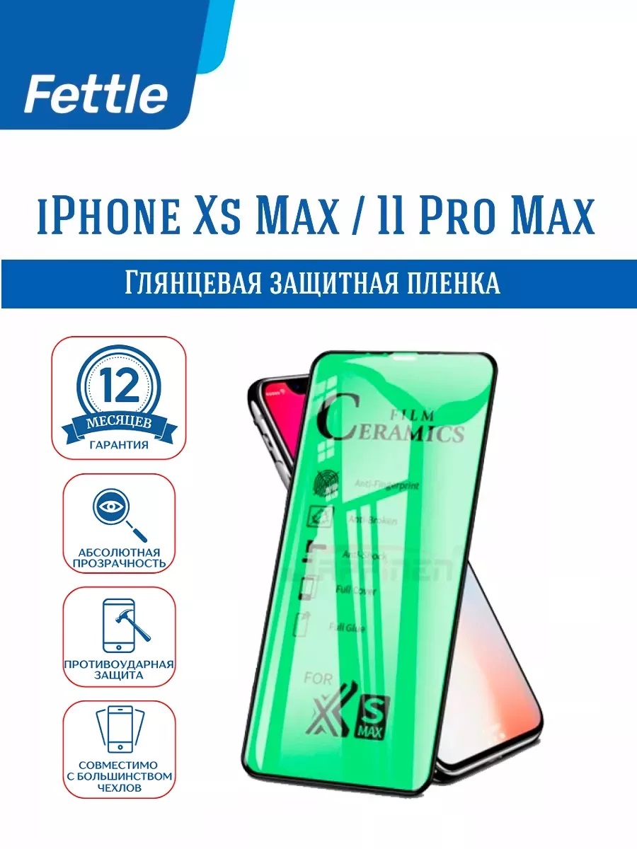 

Защитная пленка для IPhone 11 Pro Max - IPhone XS Max