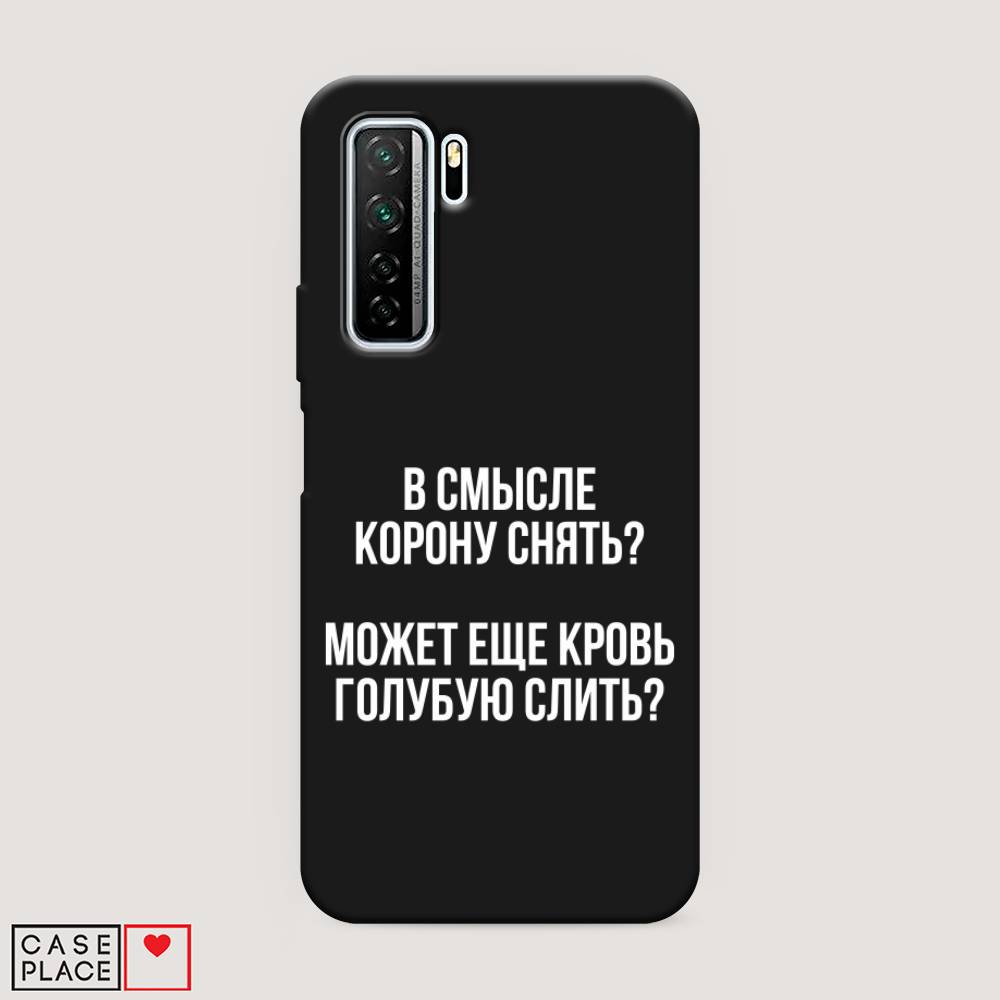 

Чехол Awog на Huawei Nova 7 SE "Королевская кровь", Прозрачный;белый, 6102952-1