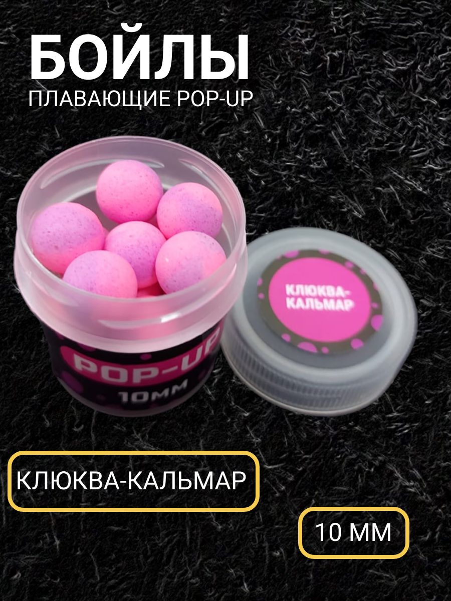 

Бойл pop up 10 мм клюква кальмар