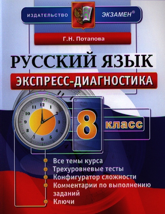 Книга Экспресс-диагностика, Русский язык, 8 класс / 2-е изд,, перераб, и доп,