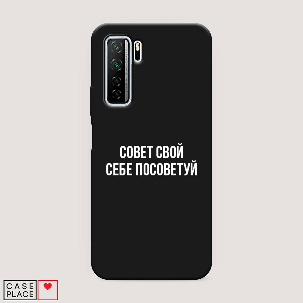 

Чехол Awog на Huawei Nova 7 SE "Совет свой себе посоветуй", Бежевый, 6102952-1