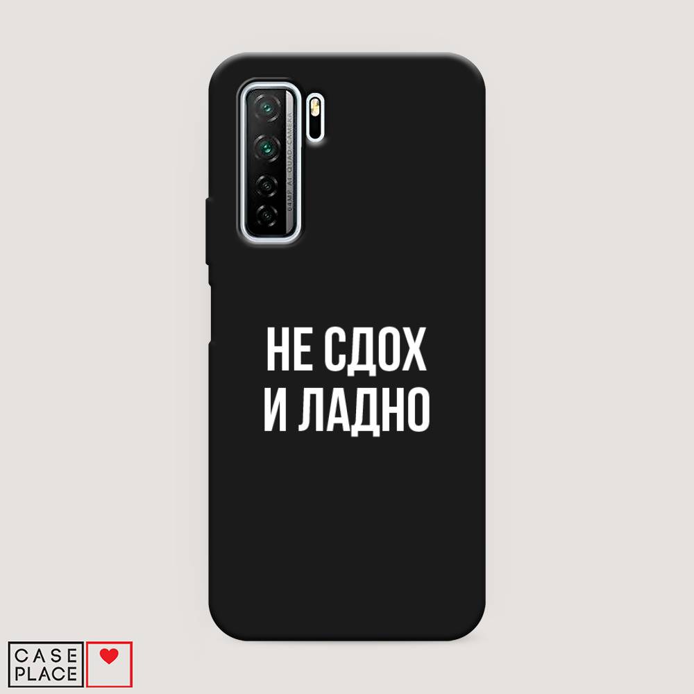 

Чехол Awog на Huawei Nova 7 SE "Не сдох и ладно", Бежевый;белый;прозрачный, 6102952-1
