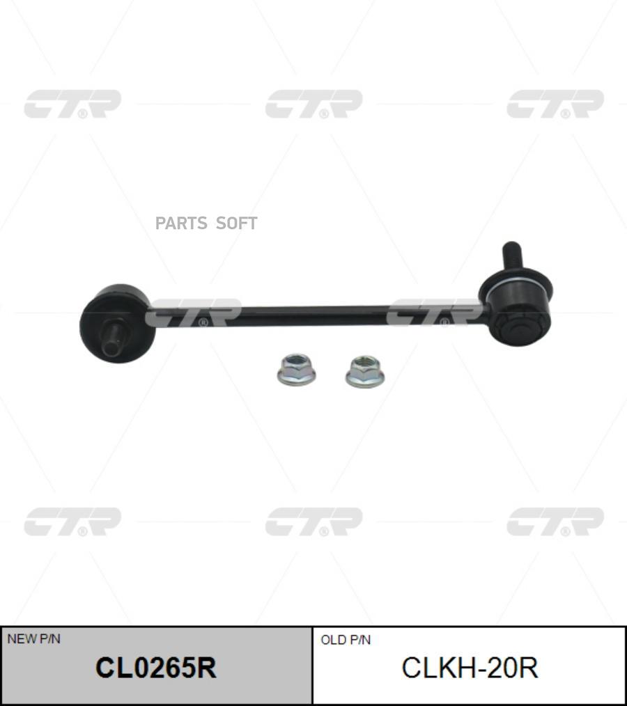 

(Старый Номер Clkh-20r) Стойка Стабилизатора Прав. CTR арт. CL0265R