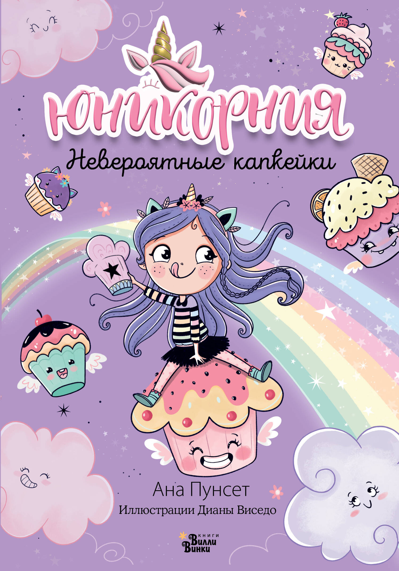 

Юникорния