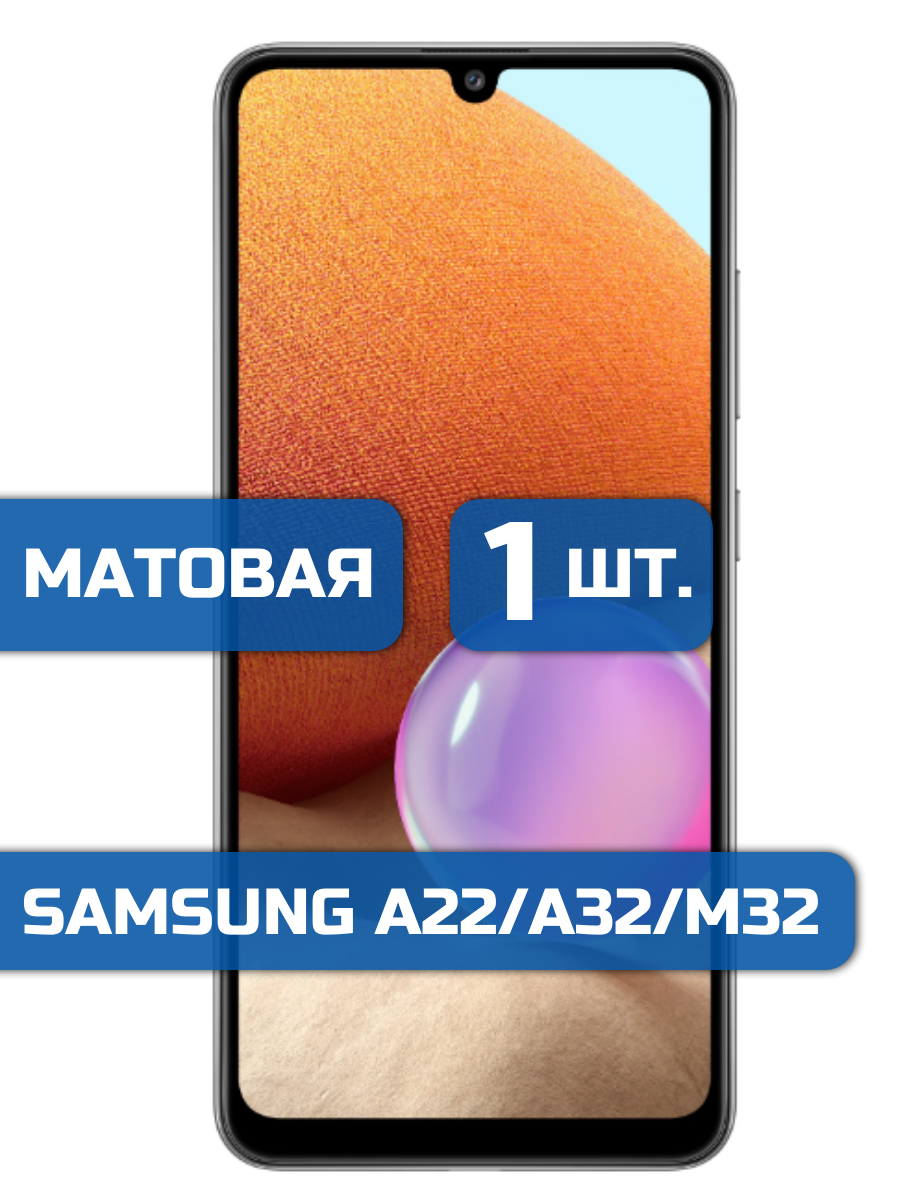 

Матовая защитная пленка для смартфона Samsung A22, A32, M32 (1шт)