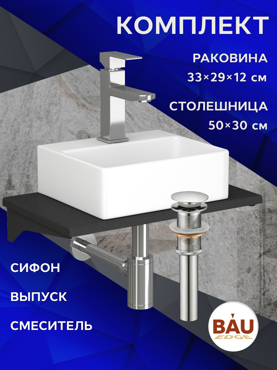 

Комплект:столешница кварц 50 см+раковина BAU Cerama,cмеситель Hotel Still ,выпуск,сифон, Антрацит/хром/черный/белый, MRY0009_NS0003