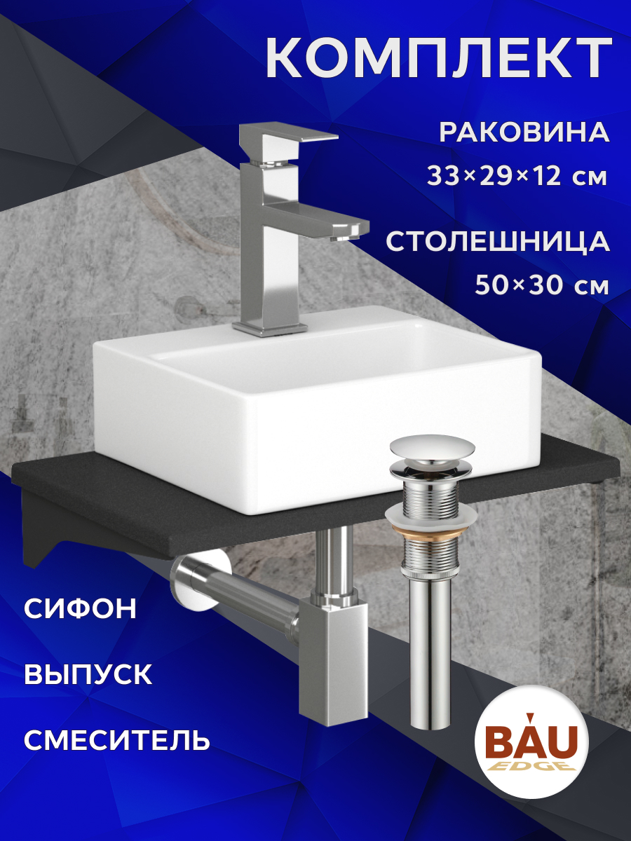 

Комплект:столешница кварц 50 см+раковина BAU Cerama,cмеситель Hotel Still ,выпуск,сифон, Антрацит/черный/белый/хром, MRY0009_NS0003