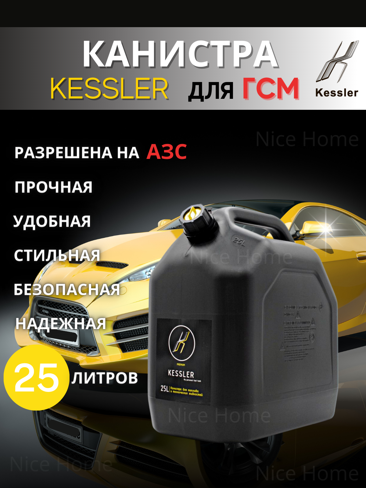 Канистра автомобильная KESSLER А1-02-09-ММ для бензина ГСМ 25 л черный премиум пластик