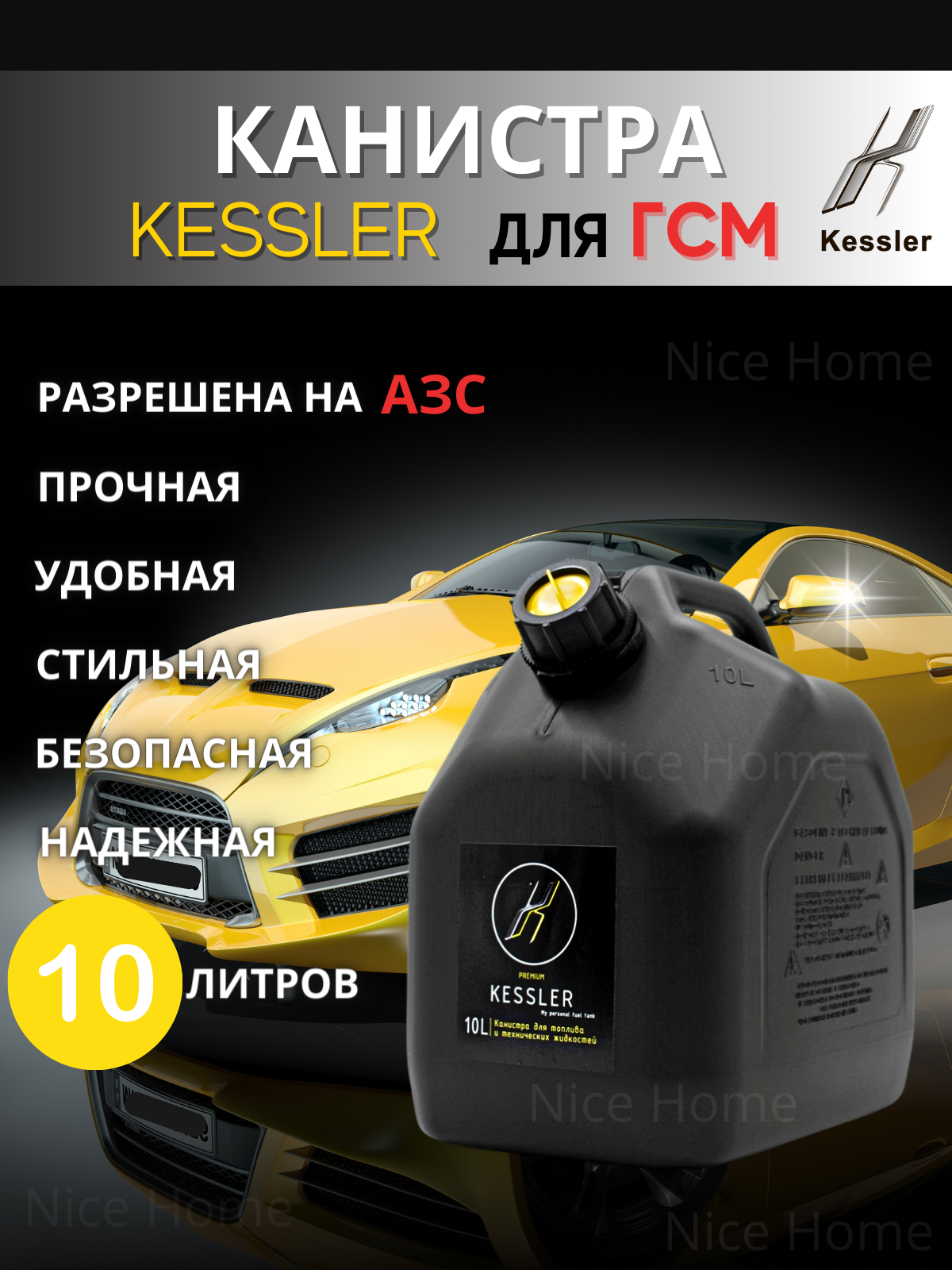 Канистра автомобильная KESSLER А1-02-07-ММ для бензина ГСМ 10 л черный премиум пластик