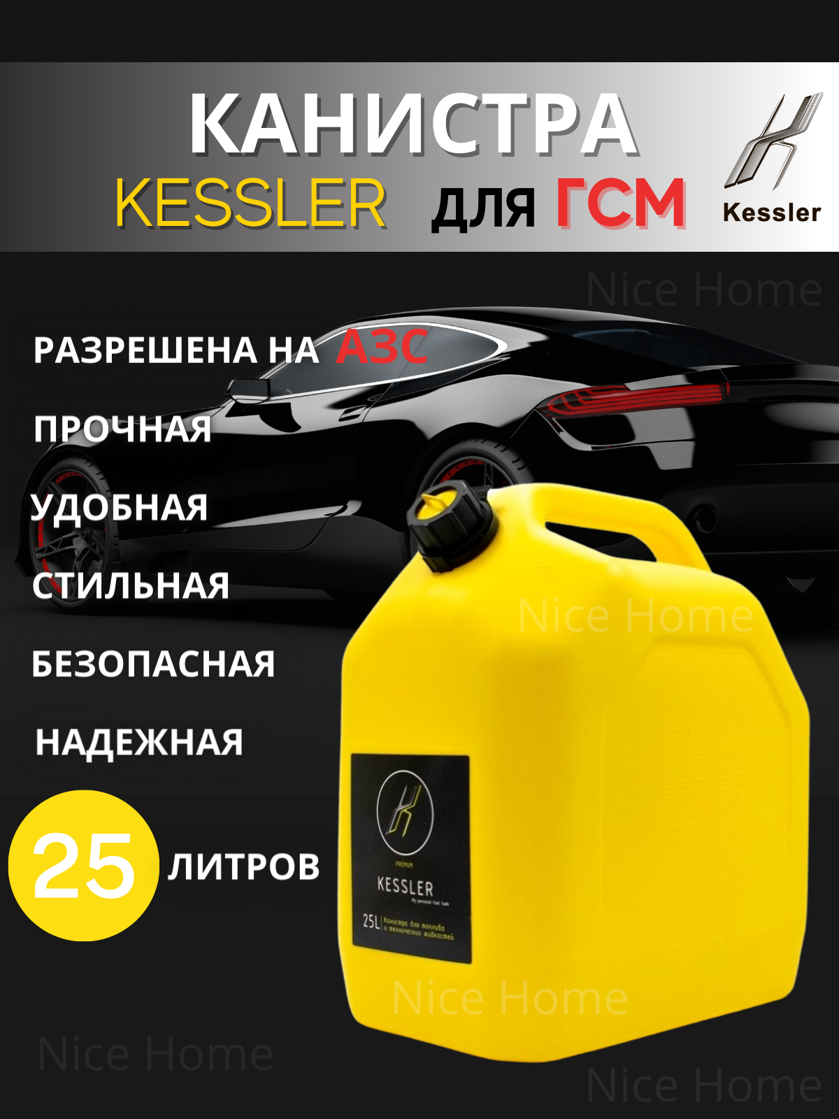 Канистра автомобильная KESSLER А1-02-04-ММ для бензина ГСМ 25 л желтый премиум пласт-ая