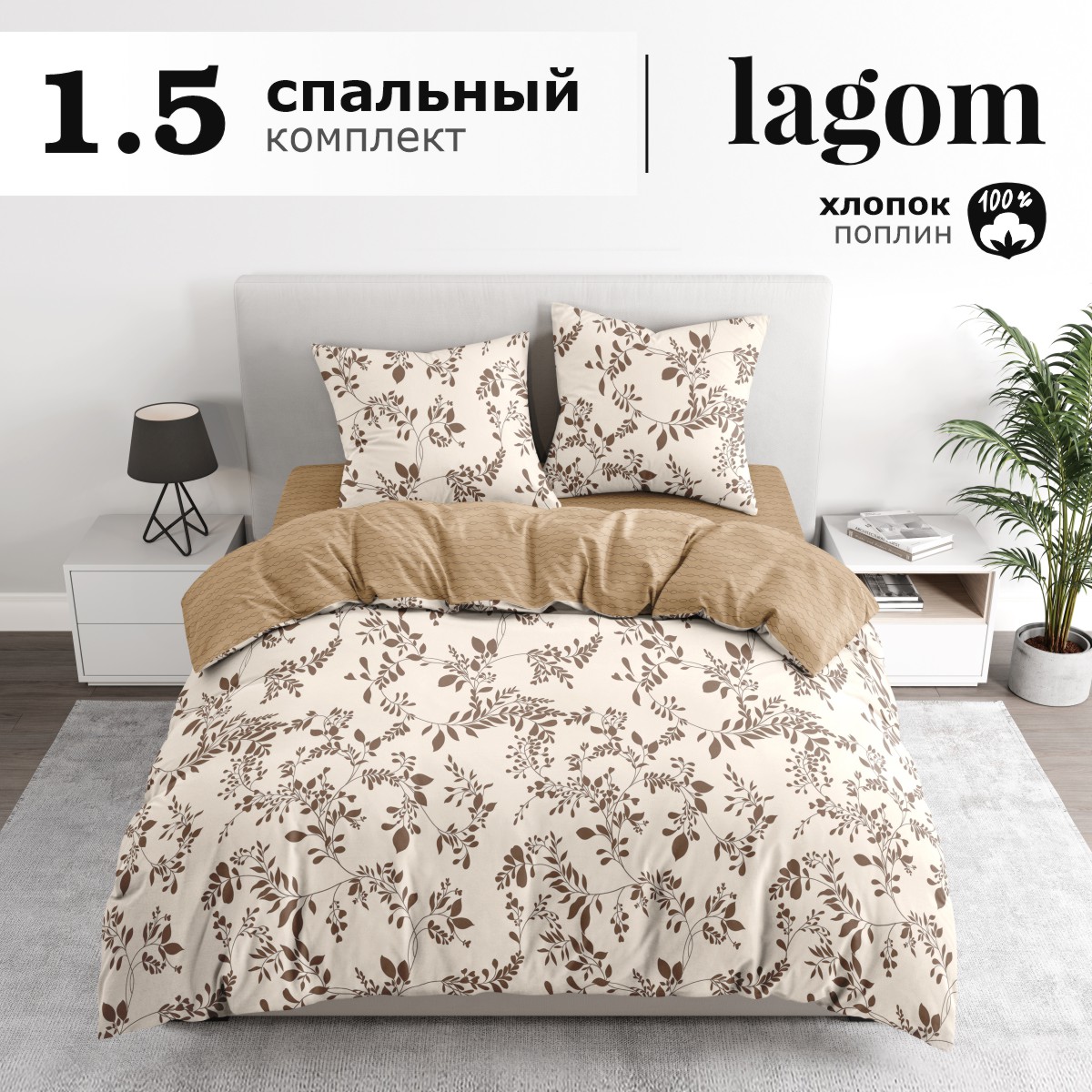 

Комплект постельного белья Lagom Лунд, 1,5 спальный, поплин наволочки 70х70 2 шт, серия Lagom (как Икея)