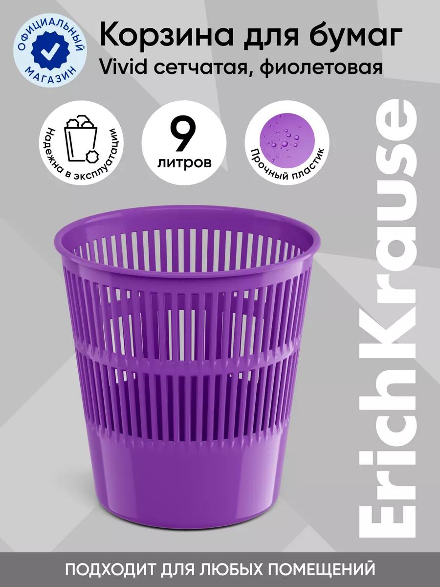 

Корзина для бумаг сетчатая пластиковая ErichKrause® Vivid 9л фиолетовый