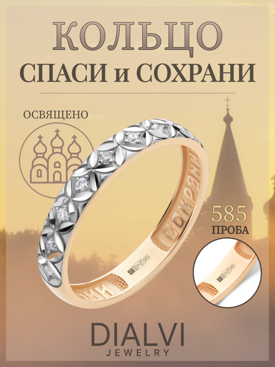 

Кольцо из золота р. 18 DIALVI JEWELRY KRC3702131.01, фианит, KRC3702131.01