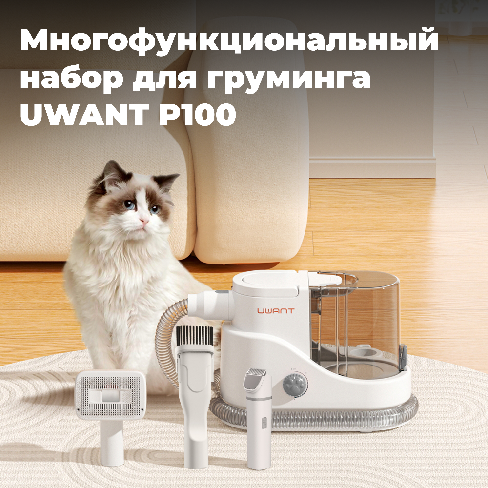 Многофункциональный набор для груминга Uwant P100, белый