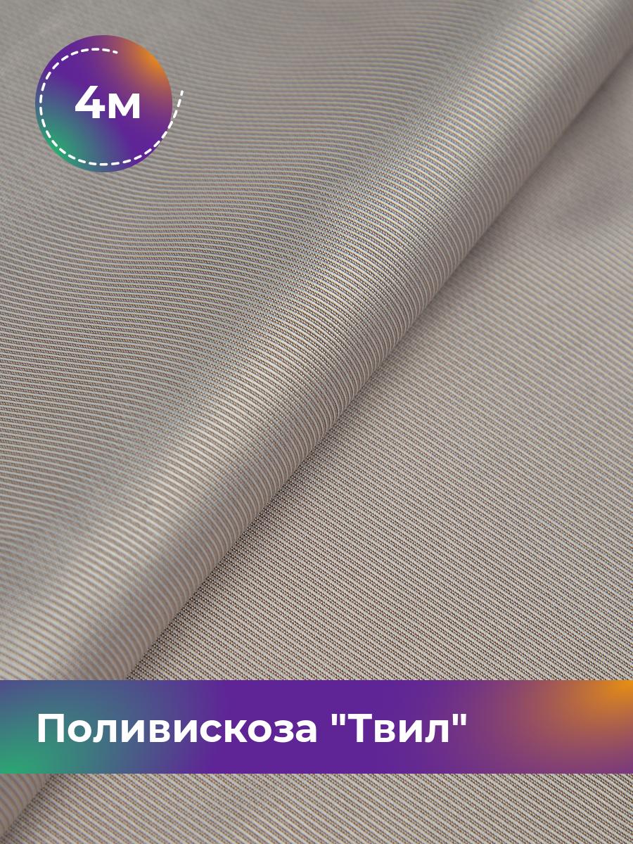 

Ткань Поливискоза Твил Shilla, отрез 4 м * 145 см 4_20277.022, Бежевый