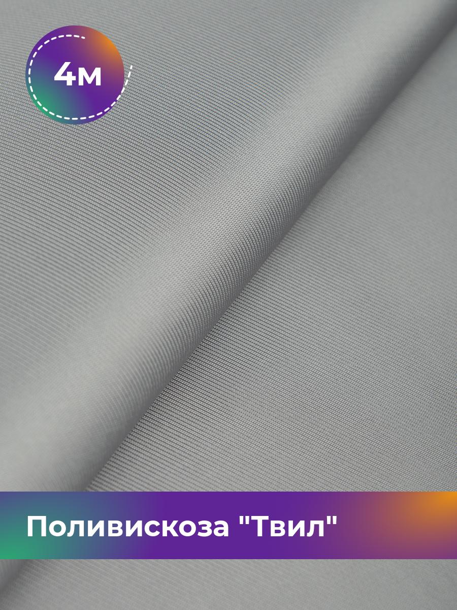 

Ткань Поливискоза Твил Shilla, отрез 4 м * 145 см 4_20277.007, Серый