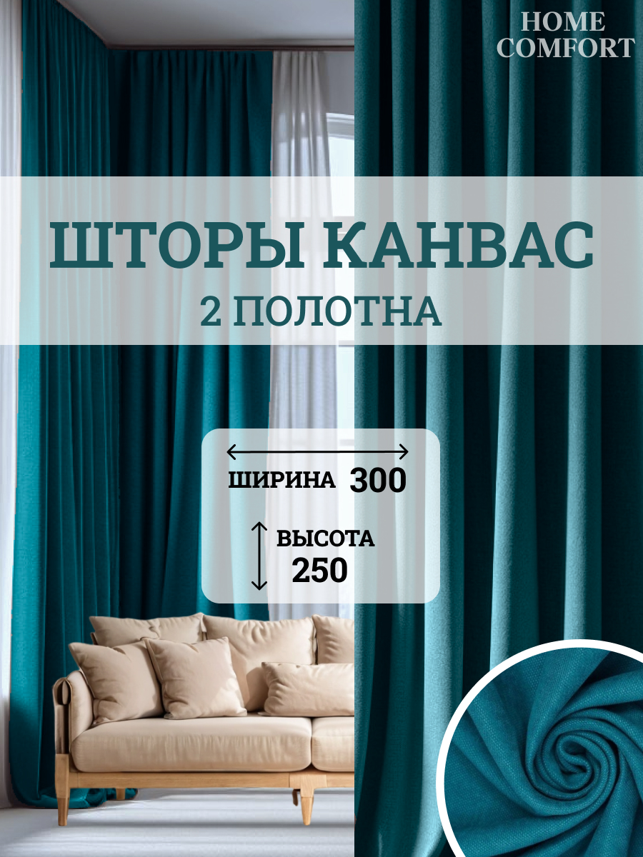 

Комплект штор канвас Home Comfort 300х250см, Элеганс