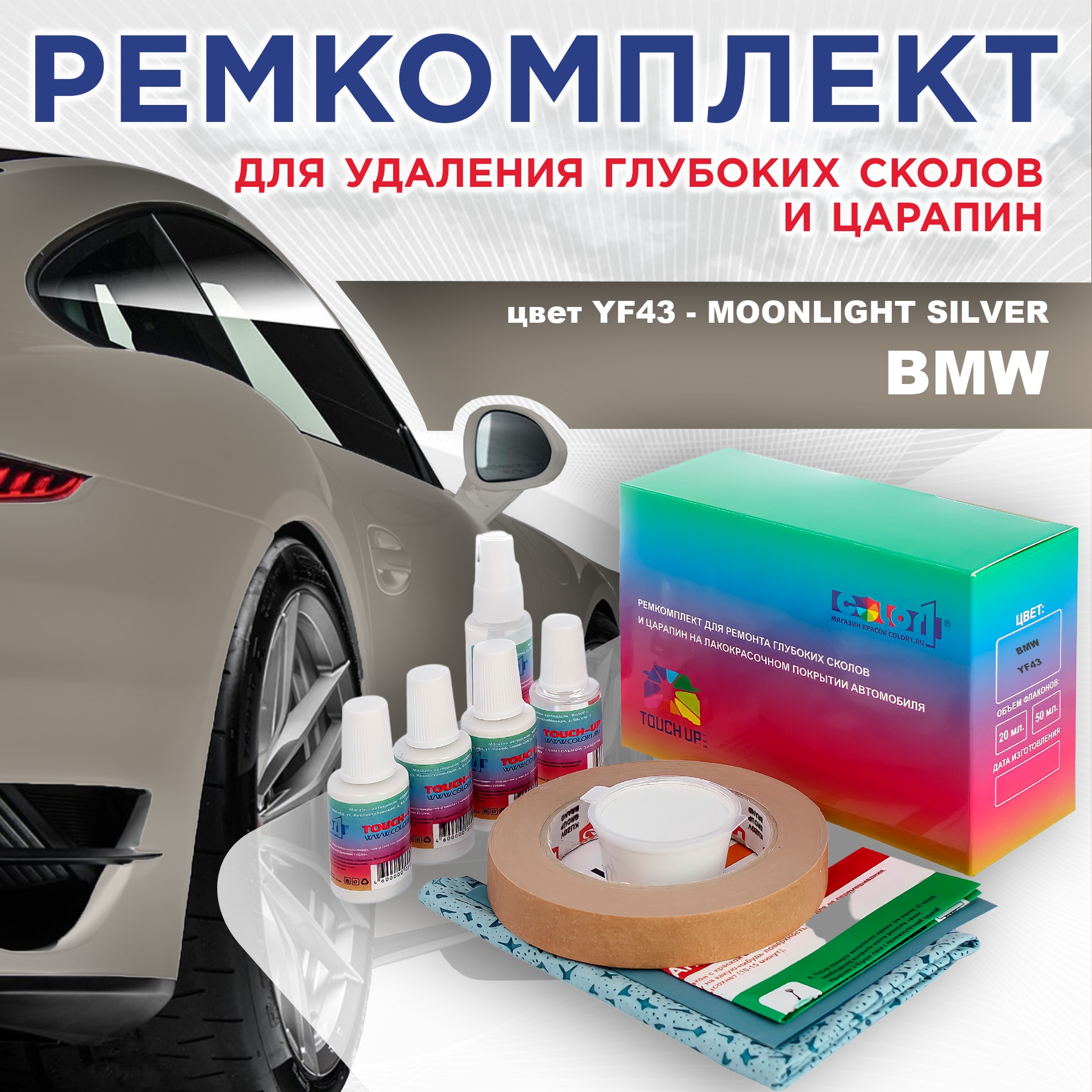 

Ремкомплект для ремонта сколов и царапин COLOR1 для BMW, цвет YF43 - MOONLIGHT SILVER, Бесцветный