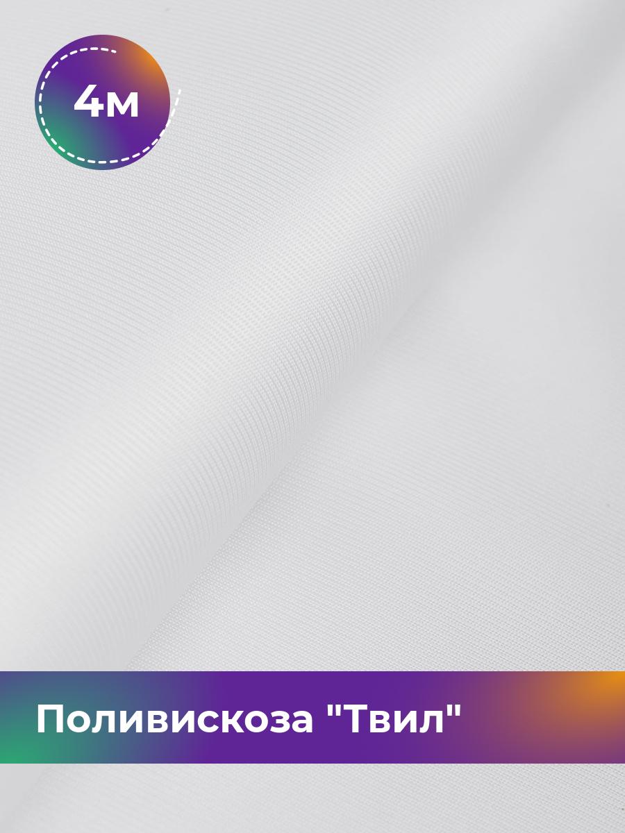 

Ткань Поливискоза Твил Shilla, отрез 4 м * 145 см 4_20277.010, Белый