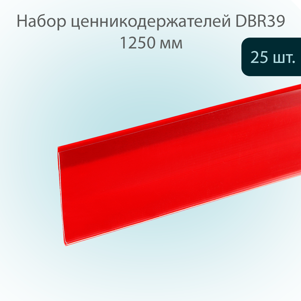 

Ценникодержатель DBR39 Красный полочный самоклеящийся 39х1250мм, 25 шт, DBR39