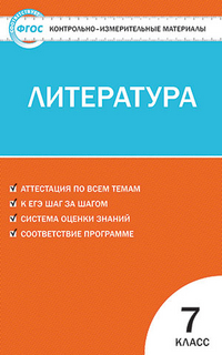 

Книга Литература, 7класс ФГОС