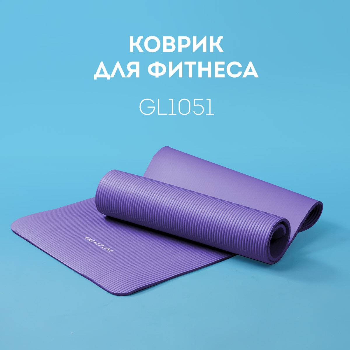 Коврик для фитнеса GALAXY LINE GL1051 лавандовый