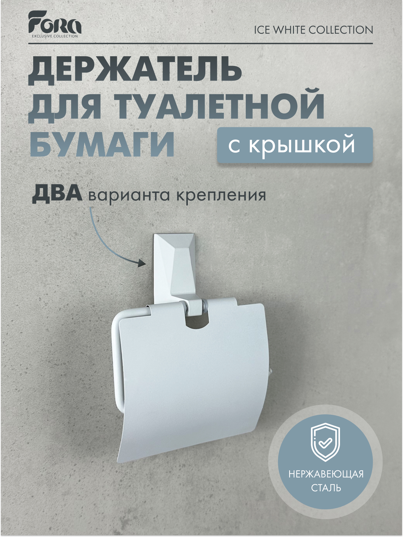 Держатель для туалетной бумаги с крышкой ICE White