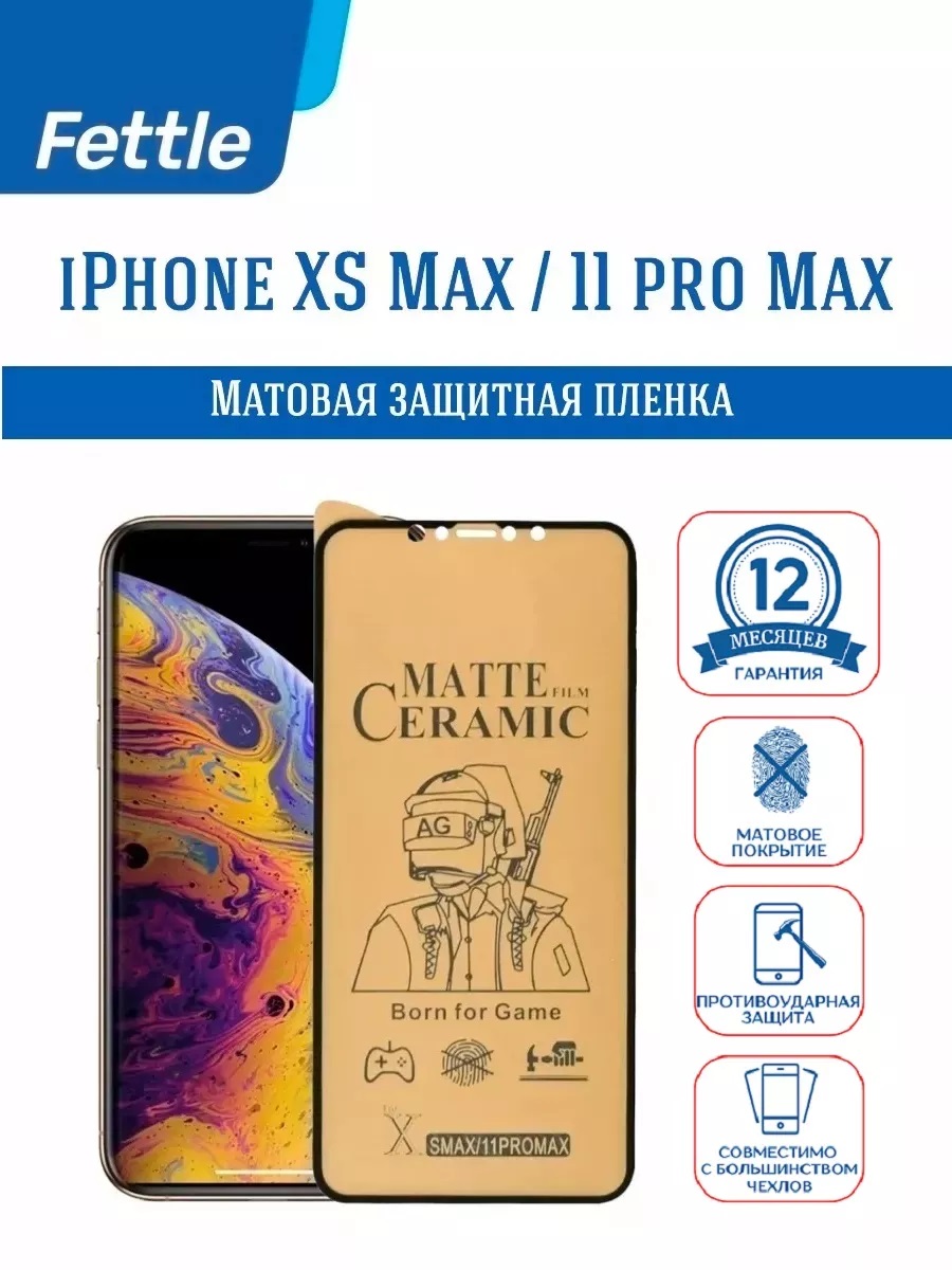 

Матовая защитная плёнка IPhone 11 Pro Max - Xs Max