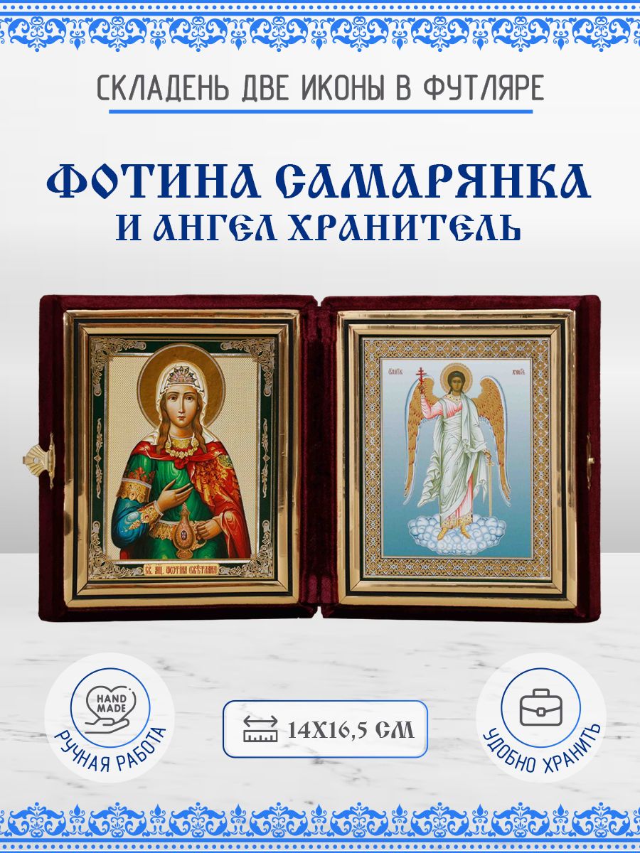 

Икона Фотина (Светлана) Самаряныня и Ангел Хранитель, складень, 14х16,5 см