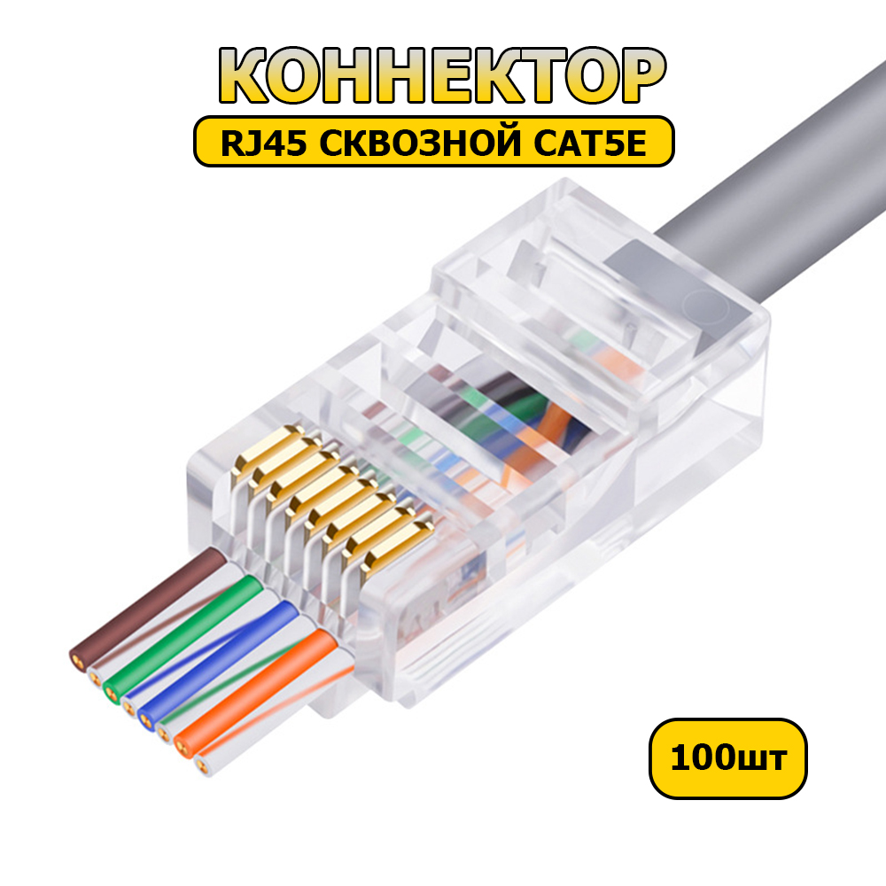 Сквозной коннектор DSS (разъем) RJ45 CAT 5e 100шт.