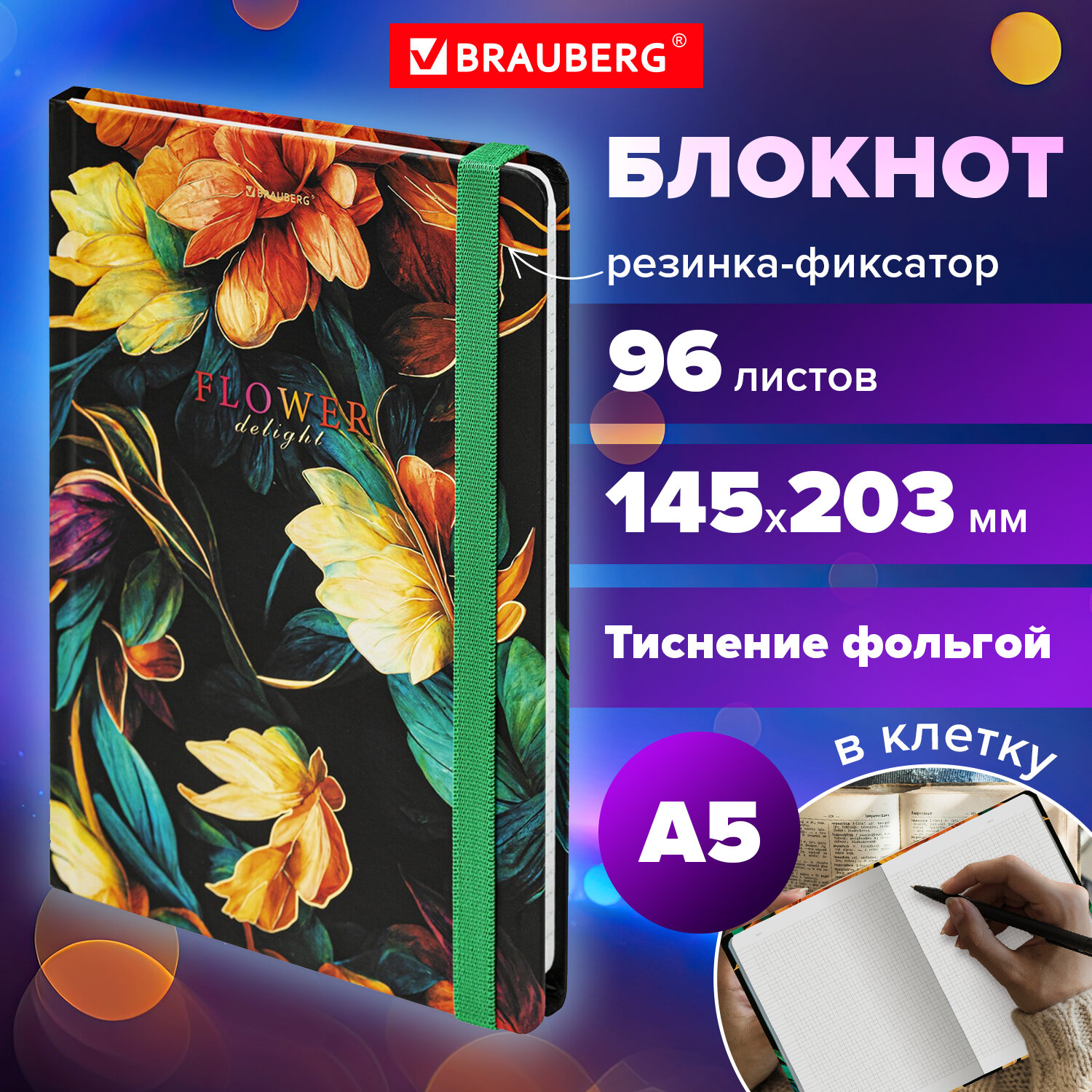 

Блокнот с резинкой Brauberg Bloom, 115537, А5, 145х203 мм, в клетку, твердая обложка, 96 л, 628