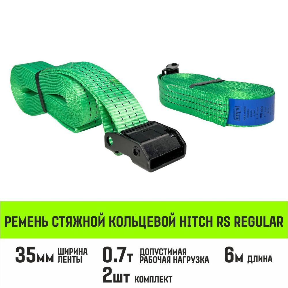 

Ремень стяжной кольцевой с пряжкой HITCH REGULAR 35мм, 700кг, 6м, 2шт, Зеленый, HITCH Ремень стяжной кольцевой