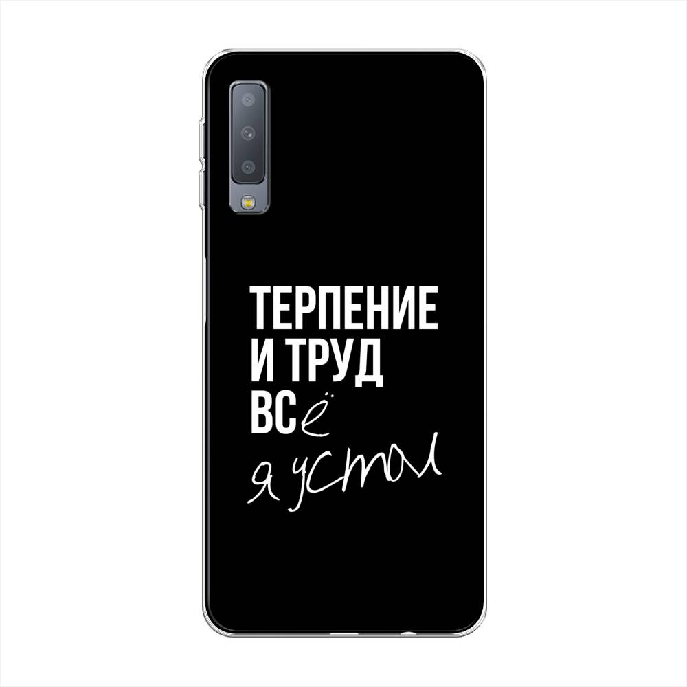 

Чехол Awog на Samsung Galaxy A7 2018 "Терпение и труд", Серый;белый;черный, 26750-6