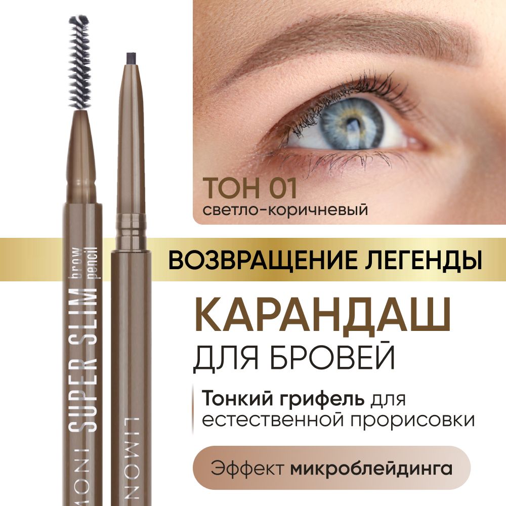 Карандаш для бровей LIMONI автоматический тон 01 515₽