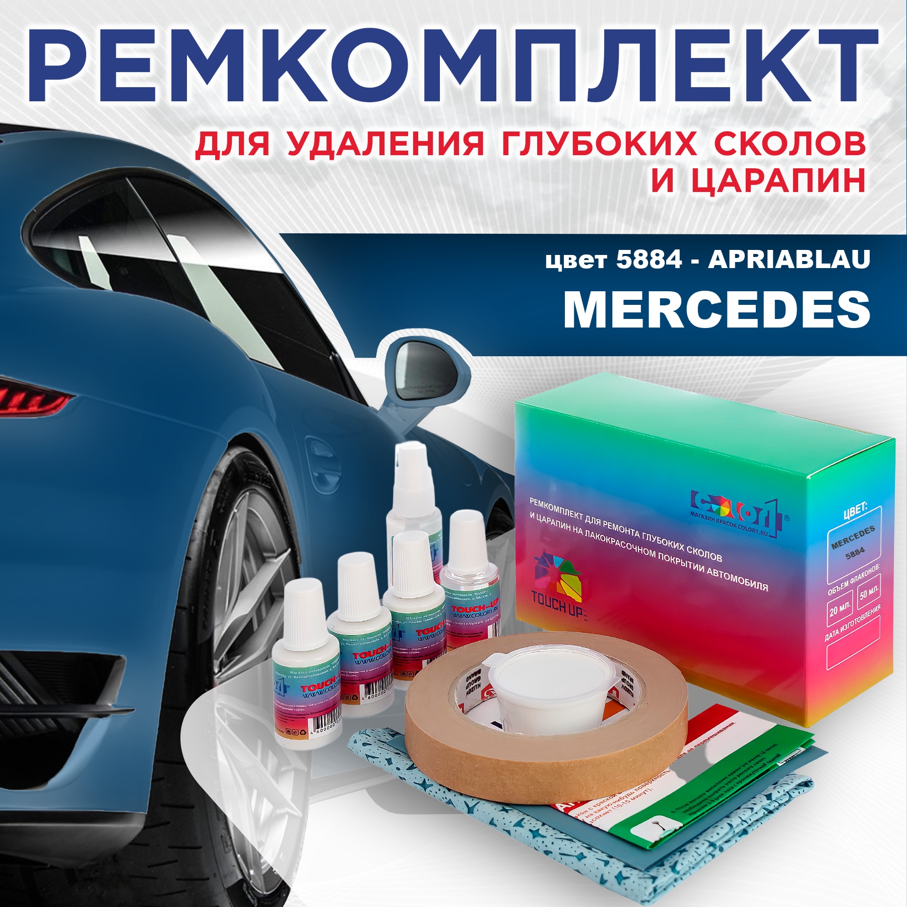 

Ремкомплект для ремонта сколов и царапин COLOR1 для MERCEDES, цвет 5884 - APRIABLAU, Бесцветный