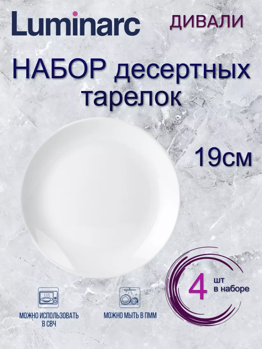 

Набор десертных тарелок Luminarc ДИВАЛИ 19см 4шт