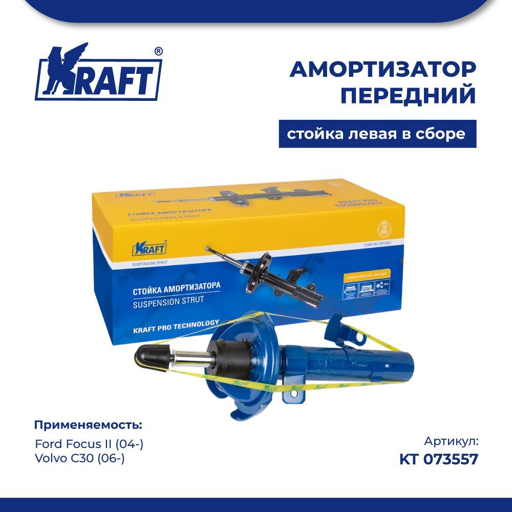 

Амортизатор перед левый для а/м Ford Focus II 04-, Volvo C30 KRAFT KT 073557