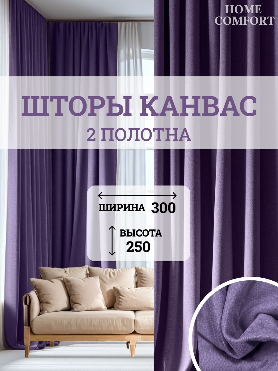 Комплект штор канвас Home Comfort 300х250см