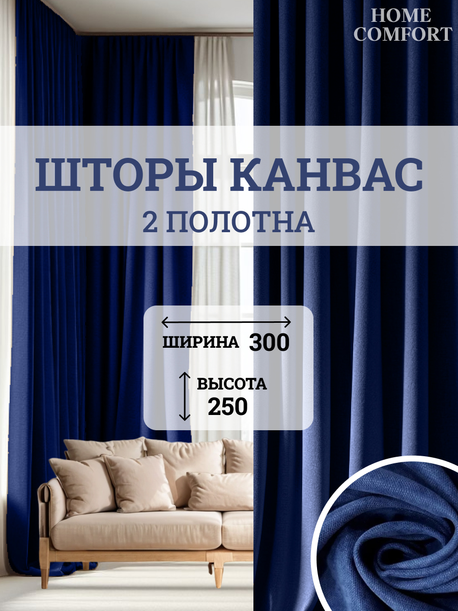 Комплект штор канвас Home Comfort 300х250см