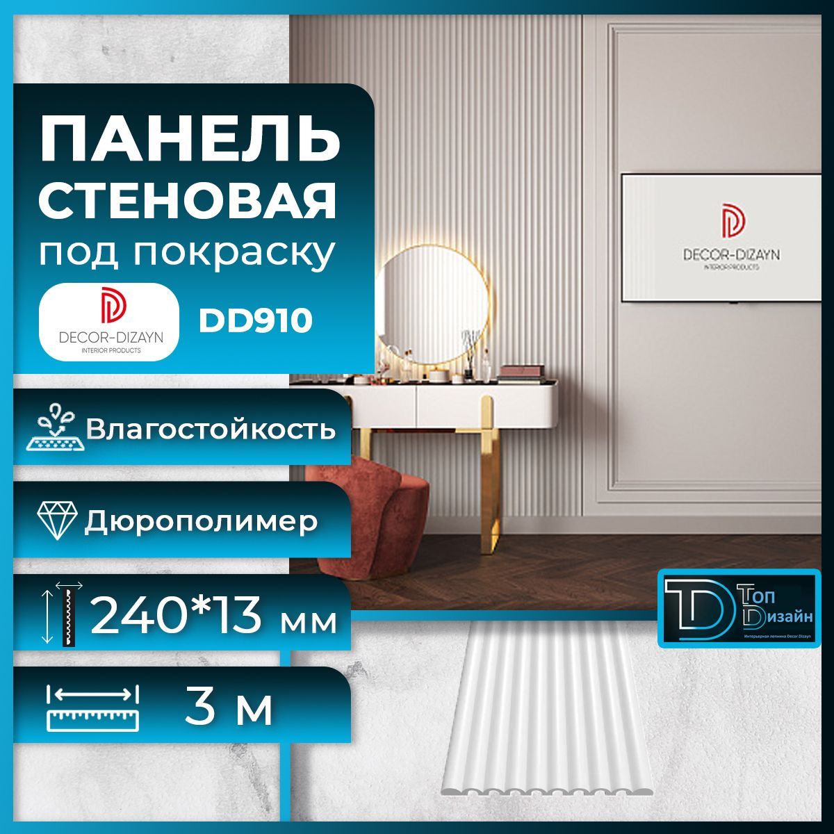 фото Стеновая панель decor-dizayn dd910(3m) размер 240x13x3000мм