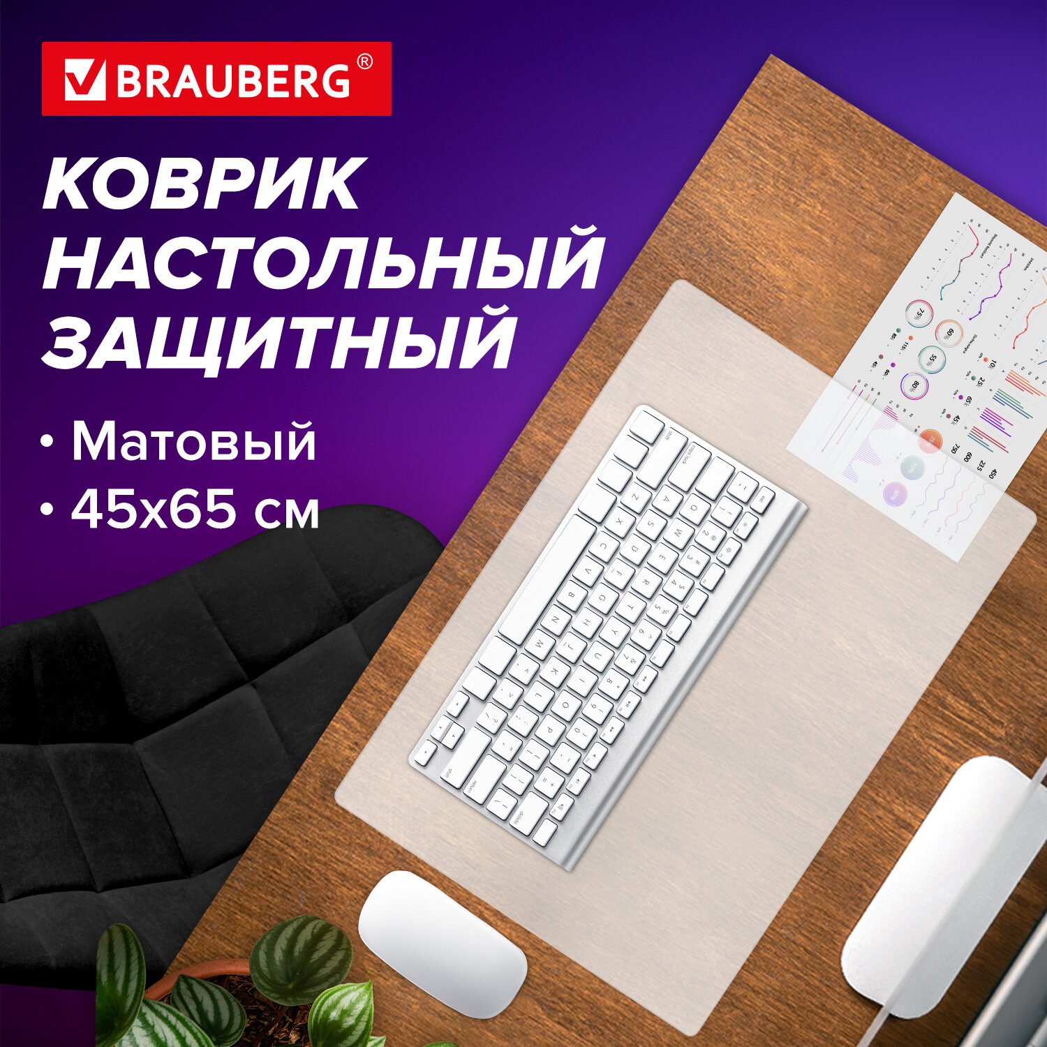 

Настольное покрытие Brauberg Desk top, 238304 45x65 см, прозрачный, нескользящая основа, Desk top