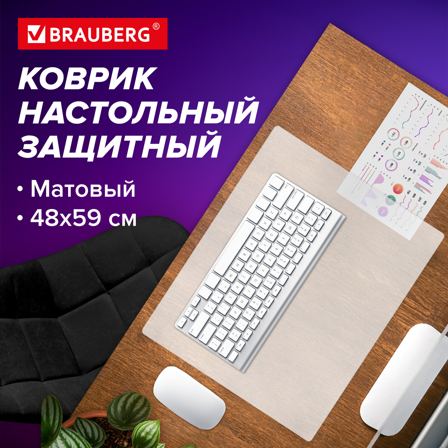 

Настольное покрытие Brauberg Desk top, 238303 48x59 см, прозрачный, нескользящая основа, Desk top