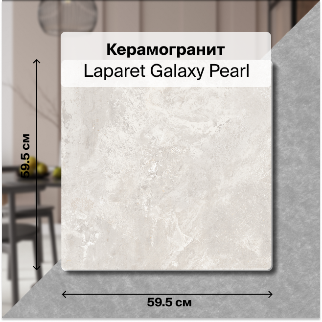 

Плитка Laparet Galaxy Pearl х9999300991, Серый, Galaxy Pearl
