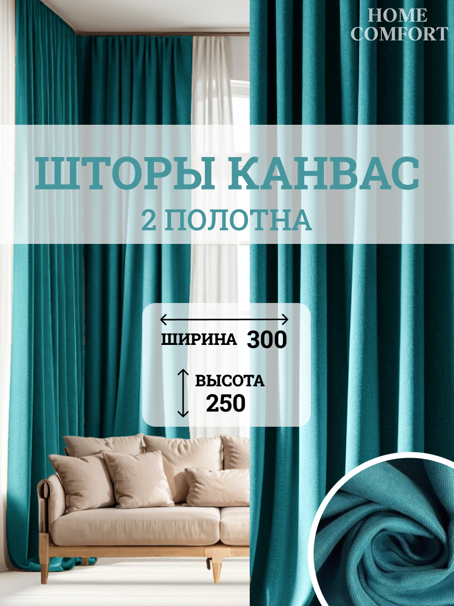 

Комплект штор канвас Home Comfort 300х250см, Элеганс