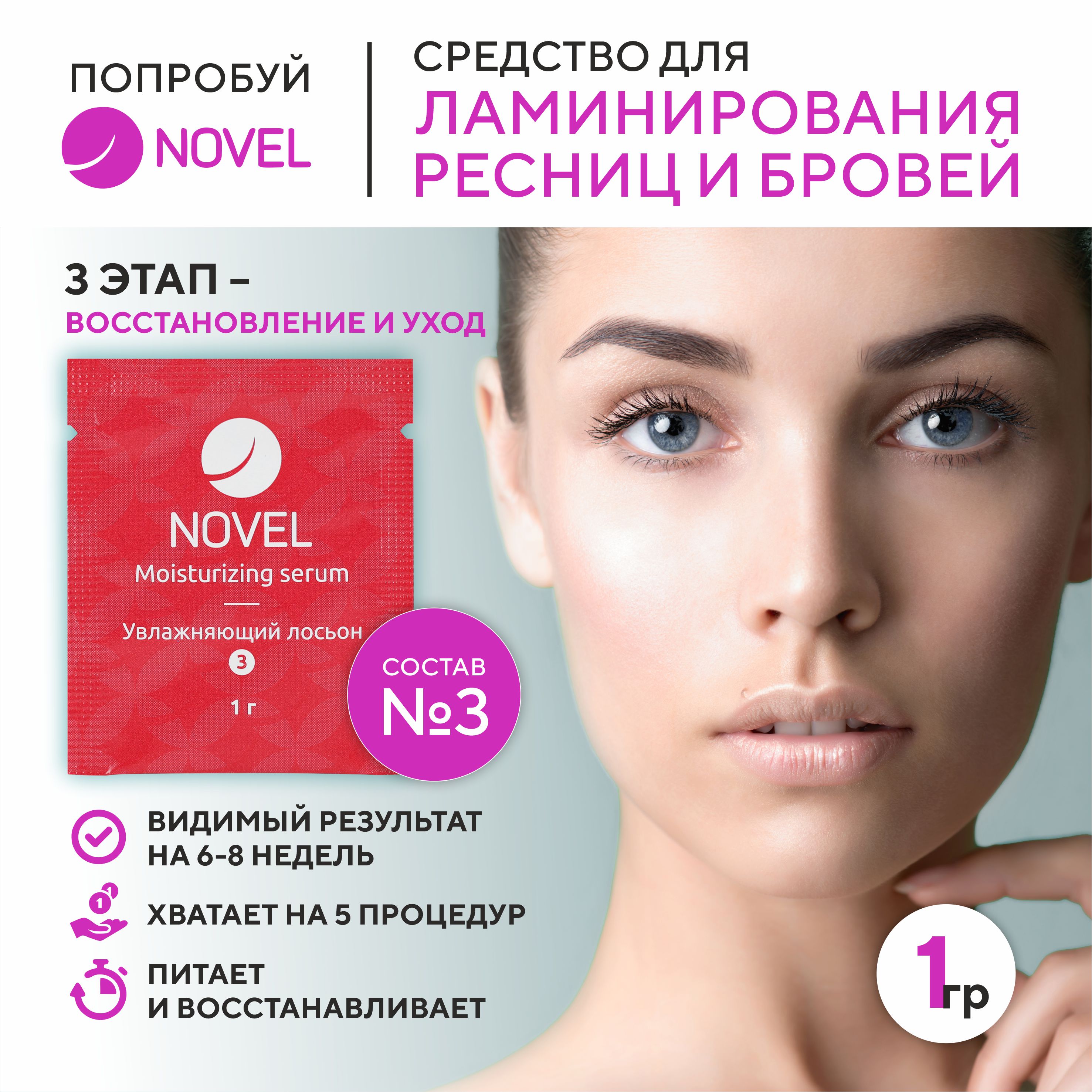 Состав для ламинирования ресниц Novel Lash UP №3