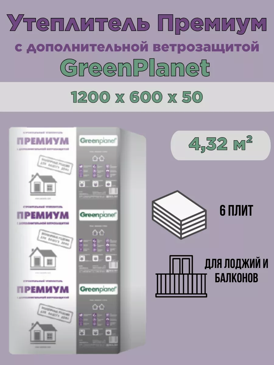 Утеплитель Премиум GreenPlanet 1508000600100 Л1206 4238₽