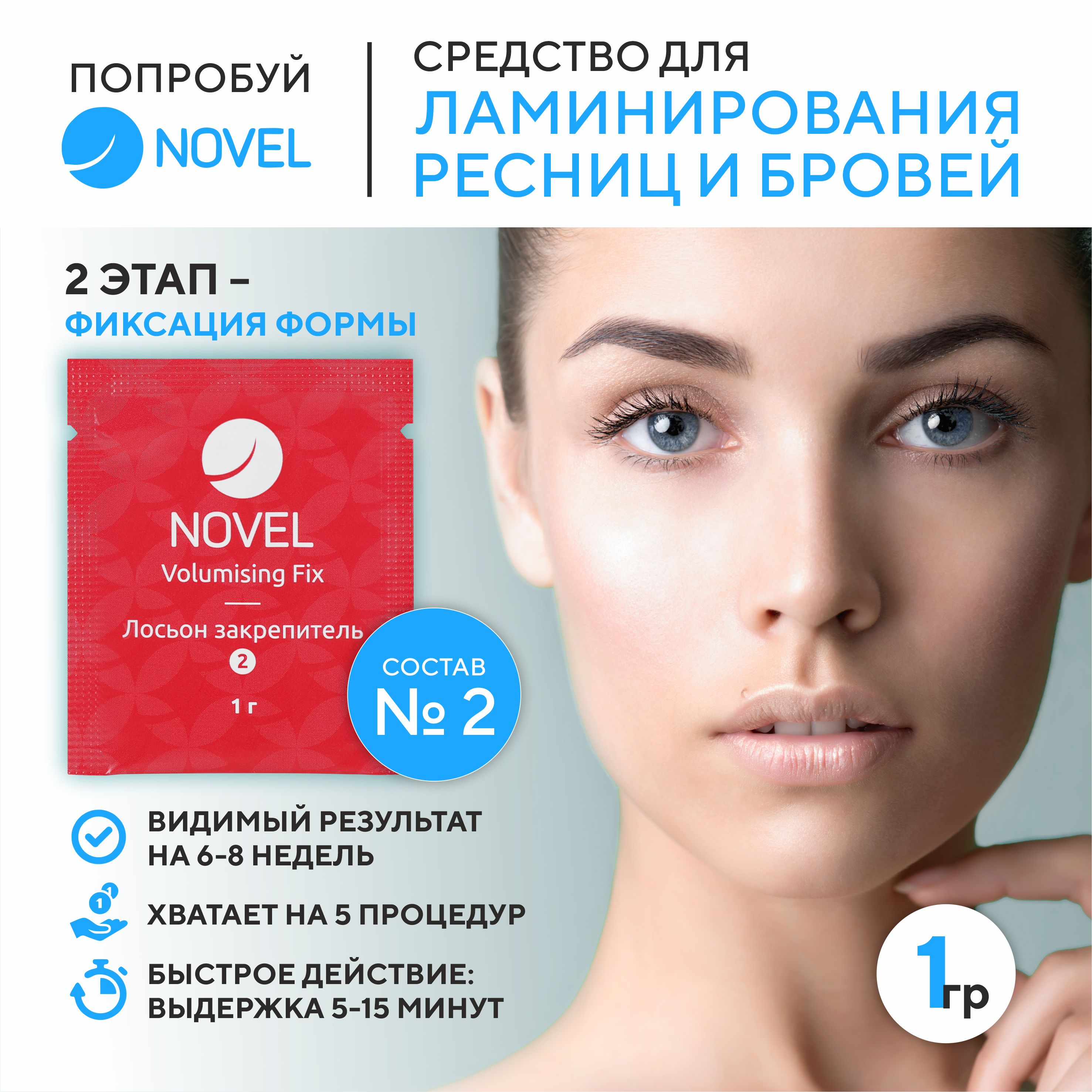 Состав для ламинирования ресниц Novel Lash UP №2