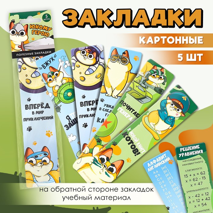 

Картонные закладки 5 штук в наборе ''Юному герою'', Разноцветный