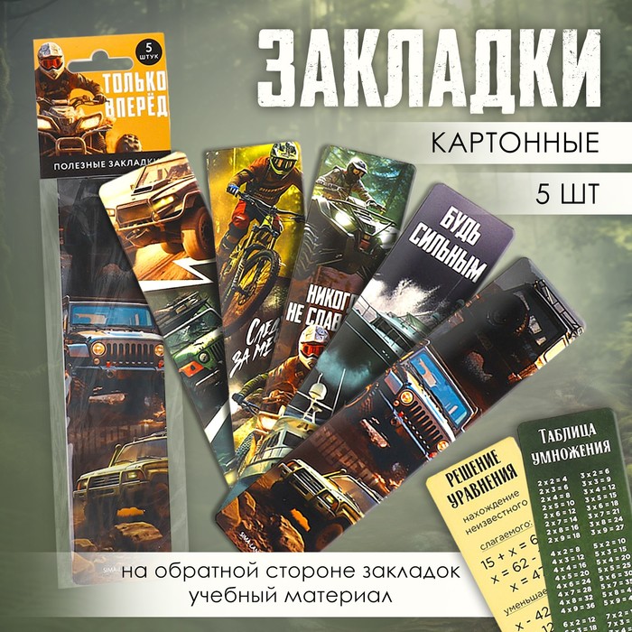 

Картонные закладки 5 штук в наборе «Только вперед», Разноцветный