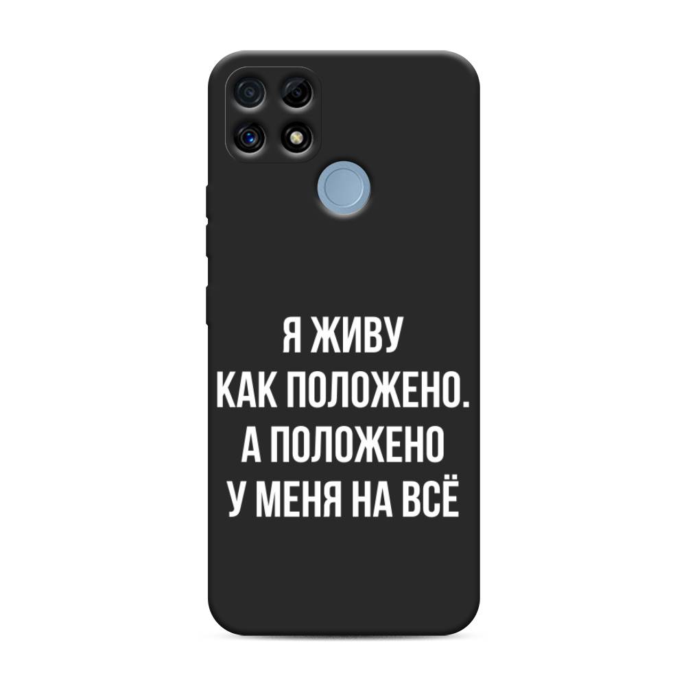 

Чехол Awog на Realme C25/ C25s "Живу как положено", Серый, 257452-1